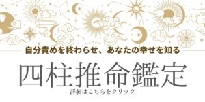 長女気質専門コンサルタント、四柱推命